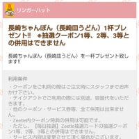 リンガーハット：長崎皿うどん1杯プレゼント（2024年8月）