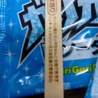 本日高槻鑑定室、暑いのでローソンでがりがり君８０円を買って食べていました。すると生まれて初めてあたりが出ました。