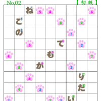 ❤06-19❤猫の肉球ナンプレ「初級③中級①上級①」できました。