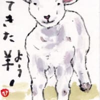 「絵手紙もらいました-羊-」について考える
