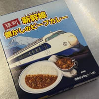復刻！新幹線　懐かしのビーフカレー