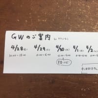 ＧＷのご案内