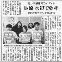 きょう７月１日（月）の毎日新聞に　東京理科大学生ら企画、運営の「水辺で乾杯」が紹介されました