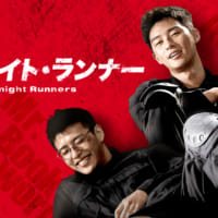 ミッドナイトランナー