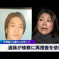 木原誠二氏の妻の●人事件疑惑に圧力があったのか忖度か