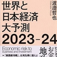 【経営コンサルタントのお勧め図書】　世界と日本経済大予測2023-24　2302