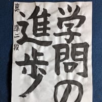 書道教室　新・中学１年生　４月号　毛筆課題　お清書