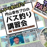 第４回「内山幸也プロ」講習会＝釣パラダイス＝
