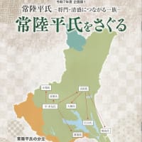 「常陸平氏をさぐる」茨城県立歴史館発行　PDF版　