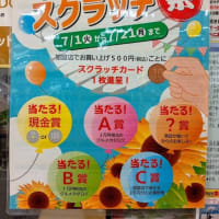 その場で当たる「スクラッチ祭」開催中！