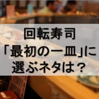 回転寿司「最初の一皿」に選ぶネタは？