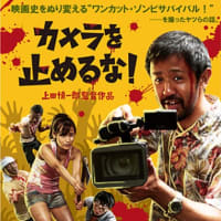 超久しぶりの映画鑑賞は「カメラを止めるな！」
