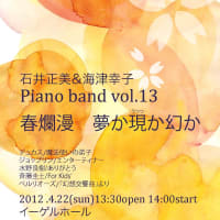 Piano band Vol.13～春爛漫、夢か現か幻か