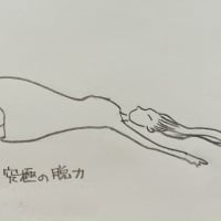 一に脱力、二に脱力