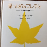 本を読みました・・童話「葉っぱのフレディ」・・