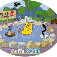6月15日は「父の日」…