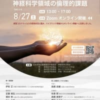 日本学術会議公開シンポジウム「神経科学領域の倫理的課題」のご案内