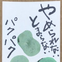 やめられない　とまらない