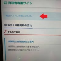 １級販売士更新しました