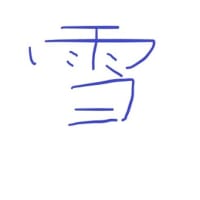粉雪