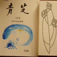 青芝700号と記念合同句集『青芝十一面』無事発刊しました！