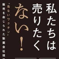 超拡散！！『私たちは売りたくない❕』危ないワクチン販売を命じられた製薬会社現役社員の慟哭