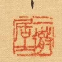 駿馬之図　山元春挙筆　その２０
