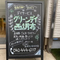 グリーンデイ　西調布