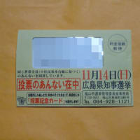 広島県知事選挙の期日前投票