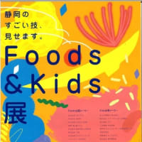 静岡のすごい技見せます。　Foods　＆　Kids　展