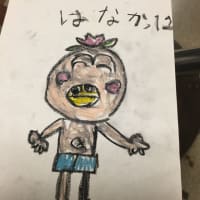 危し！
