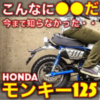 ホンダ モンキー125 試乗インプレッション！（動画あり）