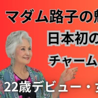 マダム路子の魅力学への道#運命を変えた３つの仕事名！