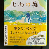 「とわの庭」　小川糸　今月の本