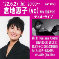 明日、５月27日(金)は、倉地恵子(vo)ライブです！