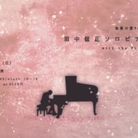 夜桜の宴Vol.4 田中信正ソロピアノ