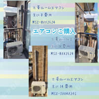 エアコンご購入