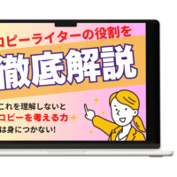 これを理解しておかないと、広告コピーはいつまでたっても書けません。