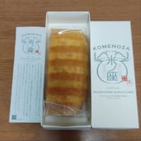 秋月で買ったバームクーヘン　今日いち-2025年6月8日