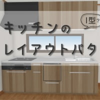 キッチンのレイアウトパターン
