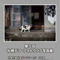 第5回札幌デフ・フォトクラブ写真展