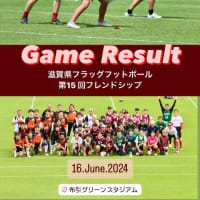 滋賀県フラッグフットボール 第15 回フレンドシップ