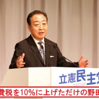 消費税を10％に上げただけの野田佳彦元首相 です。