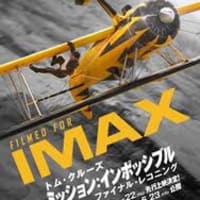 「ミッションインポッシブルファイナルレコニング」IMAX