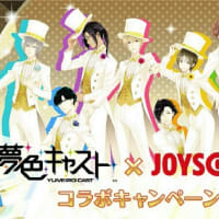 [food]夢色キャスト×JOYSOUND直営店コラボキャンペーン