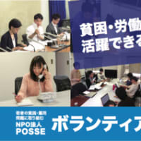 【東京】POSSE学生ボランティアスタッフを募集します！