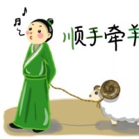 顺(shùn) 手(shǒu) 牵(qiān) 羊(yáng)