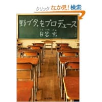 【小説】「野ブタ。をプロデュース」／白岩玄さま