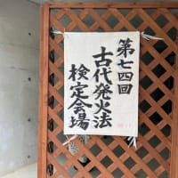 第74回、古代発火法検定