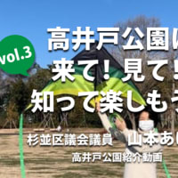 【動画のご紹介】高井戸公園来て！見て！知って楽しもう！vol.3 ～～子どもプレイパークとドッグラン、そしてスケートボード場